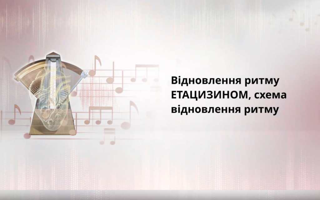 Аватар “Відновлення ритму ЕТАЦИЗИНОМ, схема відновлення ритму”