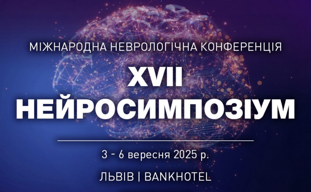 Міжнародна неврологічна конференція «XVII Нейросимпозіум»